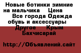 Новые ботинки зимние на мальчика  › Цена ­ 1 100 - Все города Одежда, обувь и аксессуары » Другое   . Крым,Бахчисарай